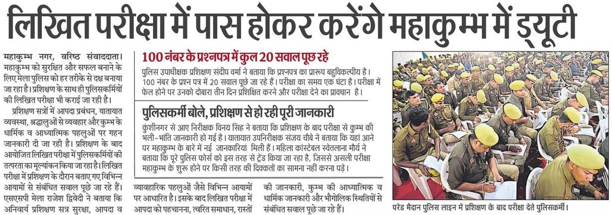 प्रयागराज महाकुम्भ-2025 को सुरक्षित और सफल बनाने के लिए मेला पुलिस को हर तरीके से दक्ष बनाया जा रहा है। प्रशिक्षण के साथ ही पुलिसकर्मियों की लिखित परीक्षा भी कराई जा रही है।

प्रशिक्षण सत्रों में आपदा प्रबंधन, यातायात व्यवस्था, श्रद्धालुओं से व्यवहार और कुम्भ के धार्मिक व