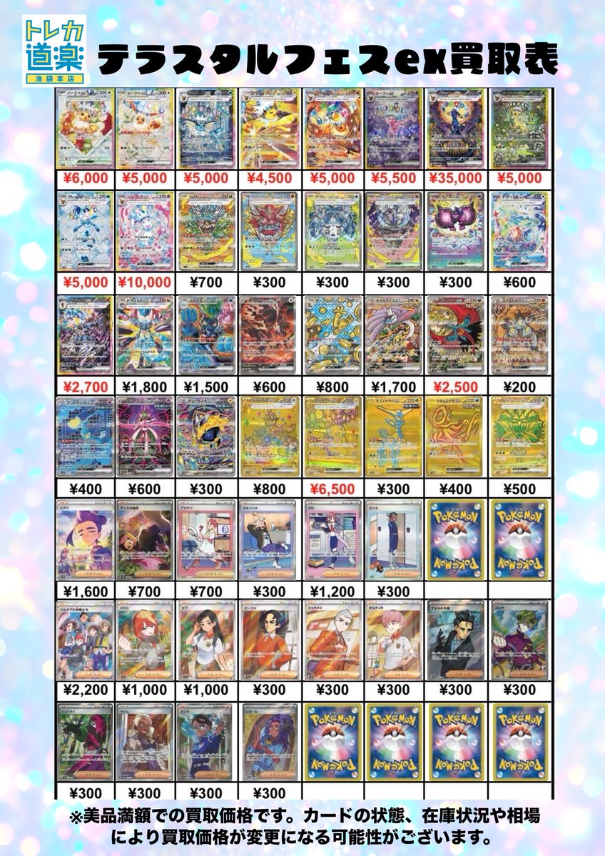⭐️トレカ道楽 池袋本店⭐️ 💎テラスタルフェスex💎 PSA10買取表更新