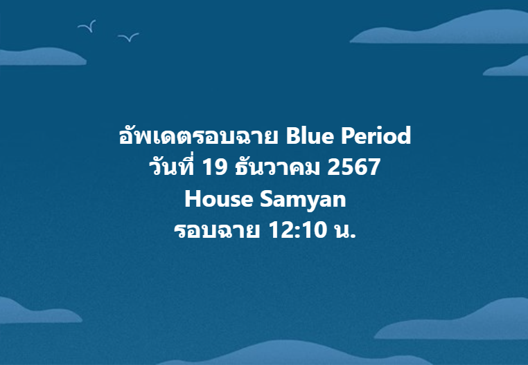jam_th_official's tweet photo. วันนี้บลูพีเรียดยังมีฉายที่ HOUSE Samyan น้าา

#BluePeriodTH #BluePeriod #บลูพีเรียด #GordonMaeda #FumiyaTakahashi #HiyoriSakurada #RihitoItagaki https://t.co/R3xiLHkM0C
