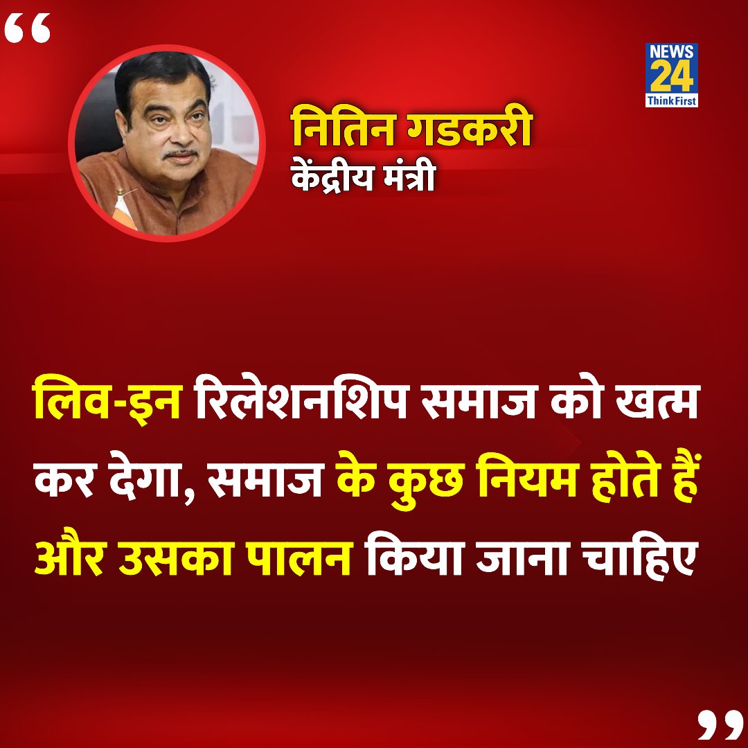 "लिव-इन रिलेशनशिप समाज को खत्म कर देगा"

◆ केंद्रीय मंत्री नितिन गडकरी ने कहा 

#NitinGadkari | <a href="/nitin_gadkari/">Nitin Gadkari</a> | Live In Relationship | Nitin Gadkari |