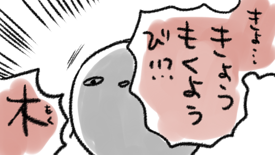 なんか水曜日だと思ってた
木曜日なのはちょっと…
ちょっと…こまるな… 