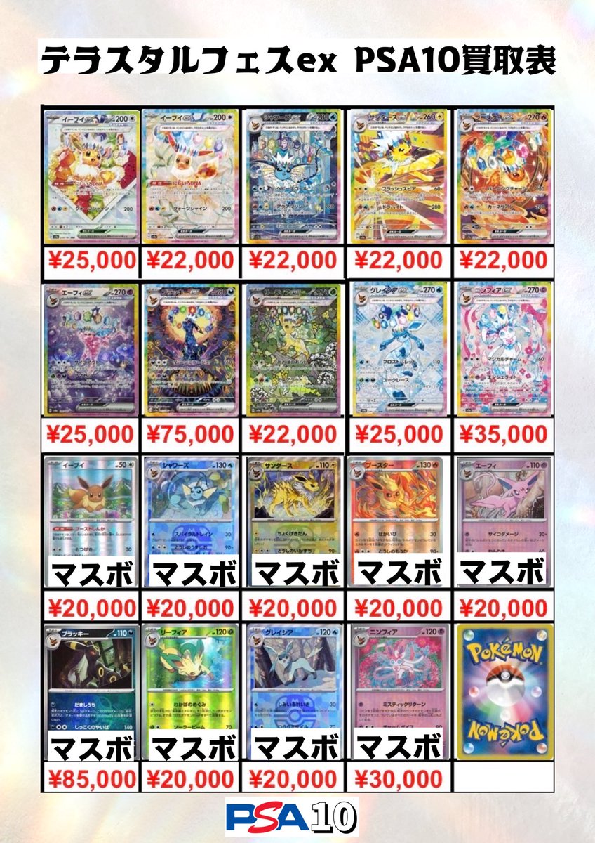 ⭐️トレカ道楽 池袋本店⭐️ 💎テラスタルフェスex💎 PSA10買取表更新