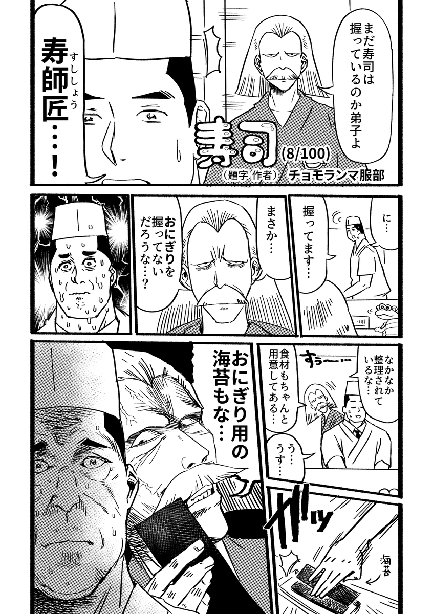 寿司というお題で100本漫画描く(8/100) #寿司100 