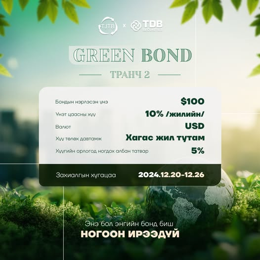 TDB_Securities's tweet photo. Монгол Улсын ногоон бондын зах зээлд хамгийн өндөр (excellent) хөндлөнгийн баталгаажуулалт бүхий ам.долларын “НОГООН БОНД”-ын "ТРАНЧ-2" анхдагч зах зээлийн захиалга 2024.12.20-12.26 өдрүүдэд явагдана.📷
https://t.co/09eRHaWKPw https://t.co/LHXEhMj1kG