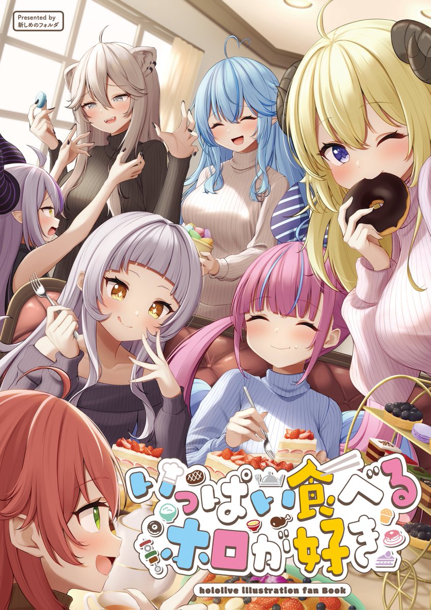 紫咲シオン ,獅白ぼたん ,角巻わため ,雪花ラミィ 「[お知らせ] 名称とか未設定さん()のC105新刊『いっぱい食べるホロが好き』の」|柊椋のイラスト