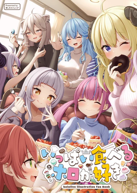 [お知らせ] 名称とか未設定さん()のC105新刊『いっぱい食べるホロが好き』の装丁を担当させて頂きました。宜しくお願い致します。#C105 