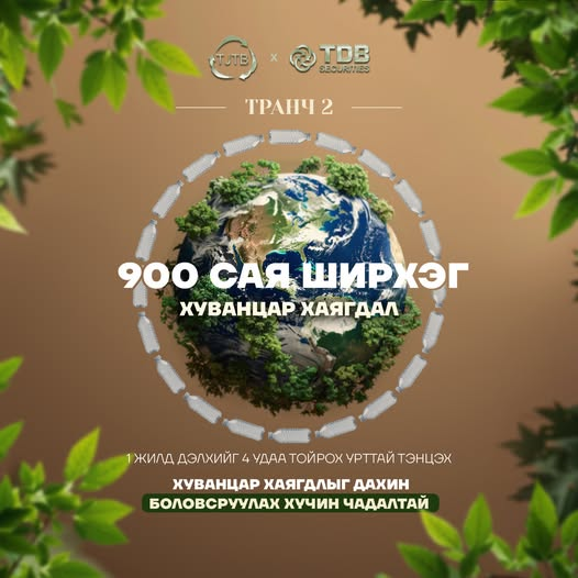 TDB_Securities's tweet photo. "ТЖТБ" ХХК (TML Plastic) нь жилд дунджаар Дэлхийг 4 удаа тойрох урттай тэнцэх хэмжээний буюу ойролцоогоор 900 сая ширхэг PET төрлийн хуванцар хог хаягдлыг дахин боловсруулах хүчин чадалтай. https://t.co/5OnYyFpcEG https://t.co/MBRPgDokXp