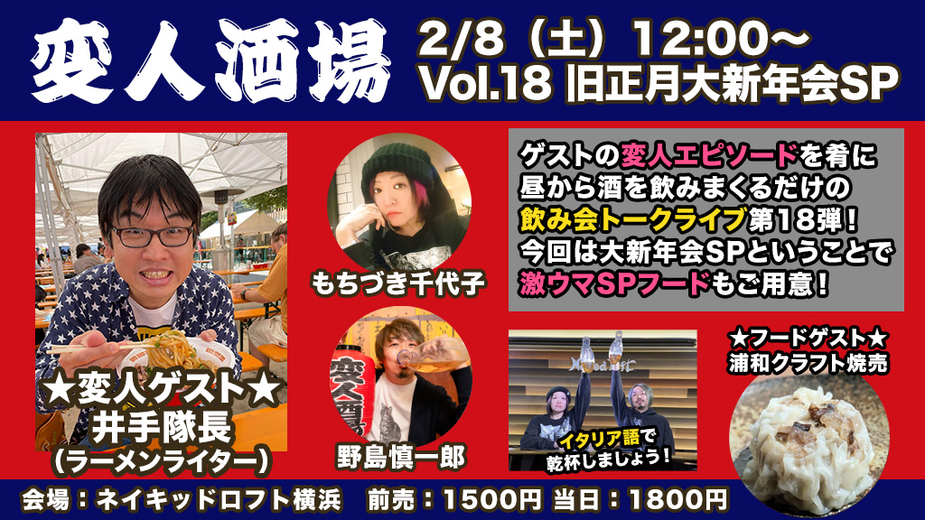 aochins8's tweet photo. 【イベントお知らせ】
次回変人酒場の詳細が決まりました！

「変人酒場 Vol.18 旧正月大新年会スペシャル」
2/8（土）12時〜 NakedLoft横浜
変人ゲスト：井手隊長（ラーメンライター）@idetaicho
フードゲスト：浦和クラフト焼売 

▼ご予約は以下URLから。配信もあります！
https://t.co/Yhc82igIqY https://t.co/o5WoJmGfXW