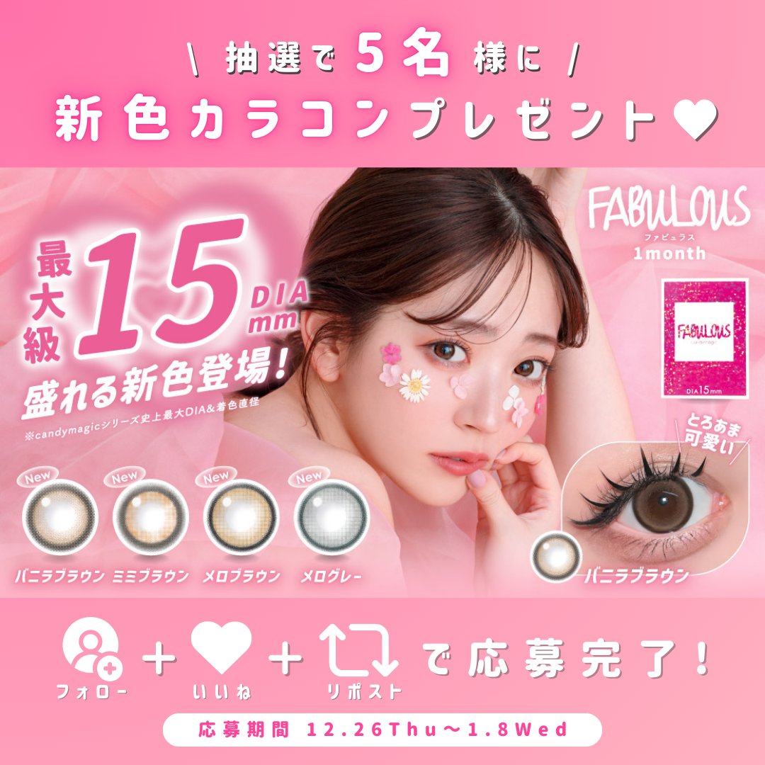 candymagic_info's tweet photo. 🎁カラコンプレゼント企画︎︎🎁
ㅤㅤㅤ
『FABULOUS 1month』

デカ盛れ確定の15㎜新4色から
お好きな一色（両目分）を抽選で【5名様】にプレゼント！🚀❤️‍🔥

🤍応募方法🤍
①@candymagic_info をフォロー
②この投稿をいいね＆リポスト
ㅤㅤㅤ
🤍締め切り🤍
1/8 https://t.co/1Lc86WIvV6