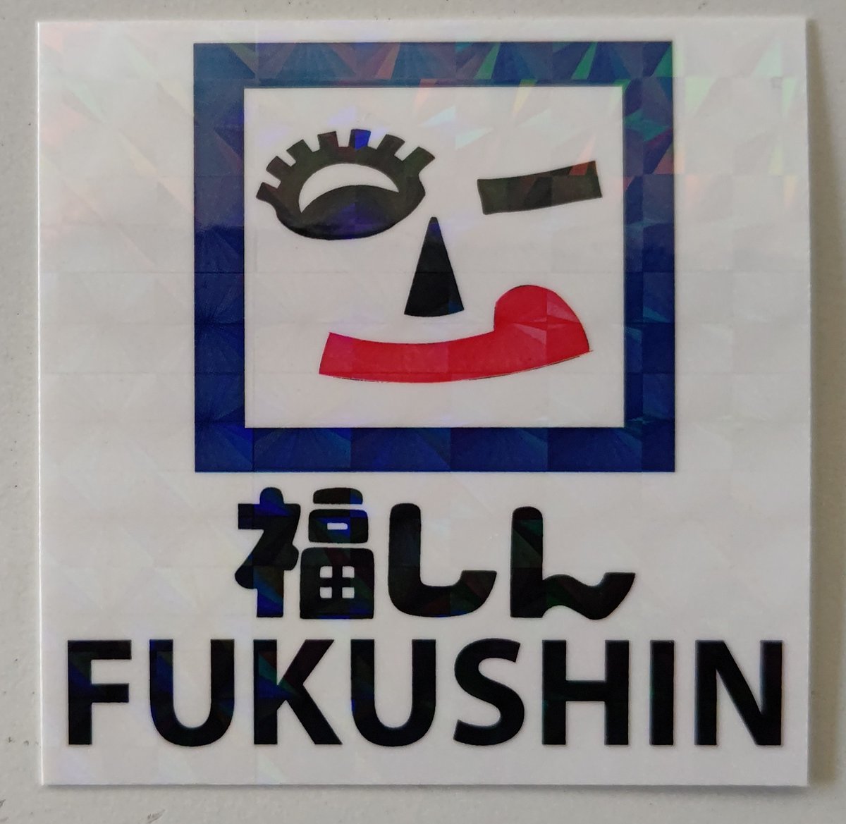 fukushin_co's tweet photo. アンケートありがとうございました❗️
タオルも決定した所で……
☆☆フォロワー様１万人突破記念最終イベント☆☆
抽選で30名様に「福しんタオル」をプレゼント🤩🤩
もちろん福しんシール付き🤩🤩
このポストに「いいね」と「リポスト」を付けてくれたフォロワー様が対象となります❗️

※締切は12月26日(木)18:00まで。
※当選者の方には福しん公式からDMを送らせて頂きます。
※DMを解放していない当選者は無効となります。

さぁ最終イベント、抽選スタートだっ💥💥💥