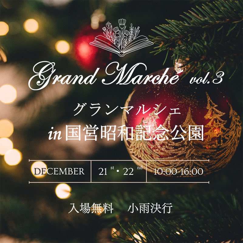 kigorou's tweet photo. 早いもので、今週末で今年最後の出展となります。
21日・22日は、国営昭和記念公園にて開催される「グランマルシェ」に出展します。
出展ブースは、B24となります。
だいぶ寒くなってきましたので、暖かくしてお越しください😊
#グランマルシェ
#grandmarche
#昭和記念公園
#キッコロ https://t.co/wo0BBZTMe4