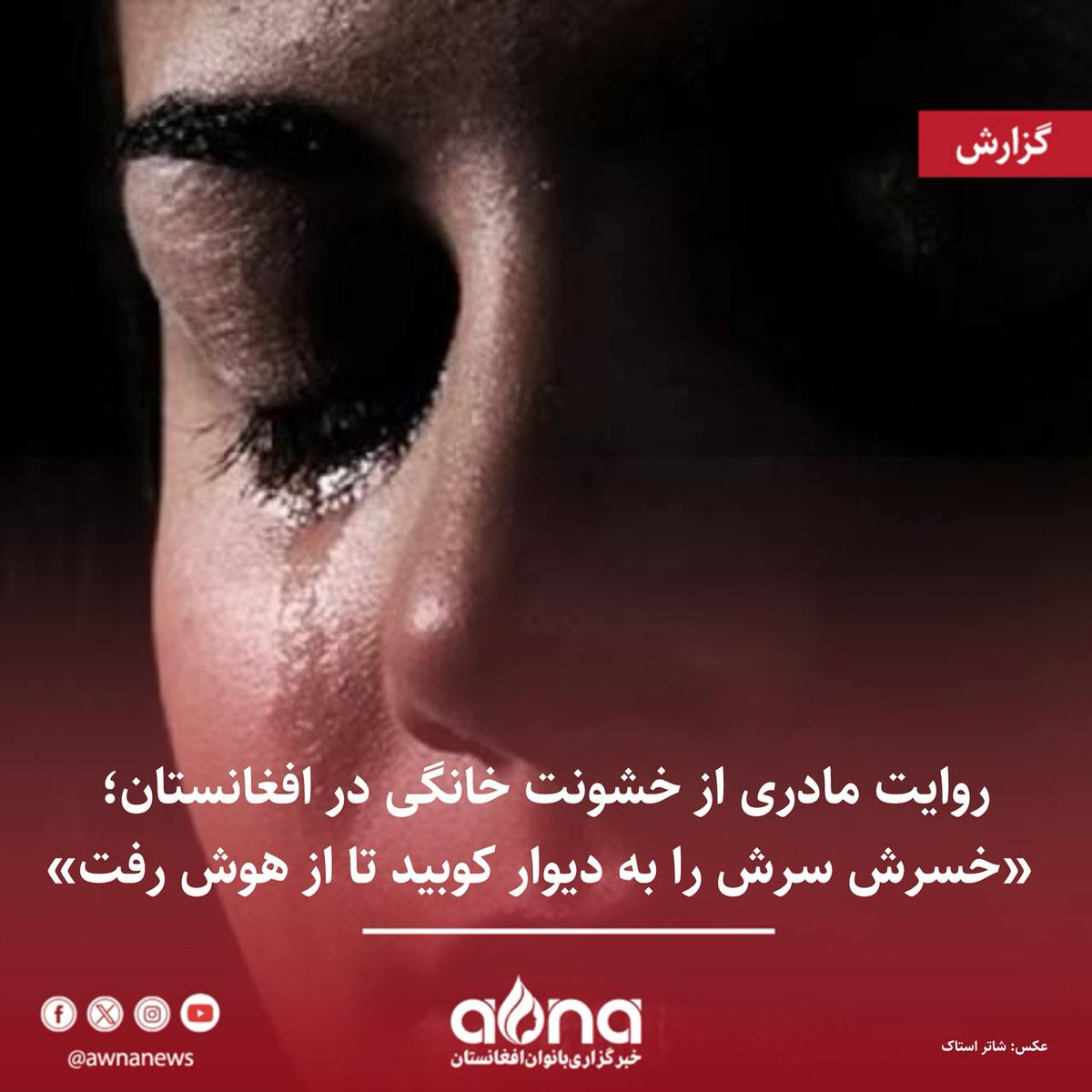 باورهای حاکم و سنت‌های رایج در افغانستان، ساختار خانواده‌ها را به گونه‌ای شکل داده است که زنان زیر سلطه و خشونت مردان خانواده قرار گیرند. سمانه، یکی از زنان افغانستانی‌ست که به دلیل خشونت‌های خانوادگی سلامت روان خود را از دست داده و به گفته‌ی مادرش، به «بیمار روانی» تبدیل شده است