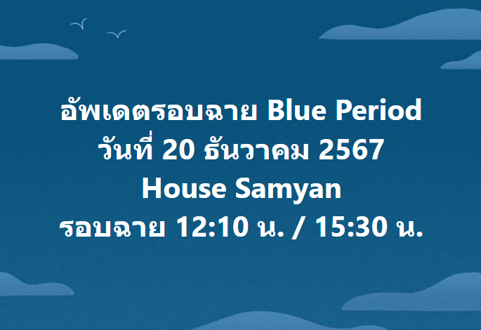jam_th_official's tweet photo. รอบฉาย #บลูพีเรียด วันที่ 20 ธันวาคม 2567 💙

#BluePeriodTH #BluePeriod #GordonMaeda #FumiyaTakahashi #HiyoriSakurada #RihitoItagaki https://t.co/rkdqvnPMcy