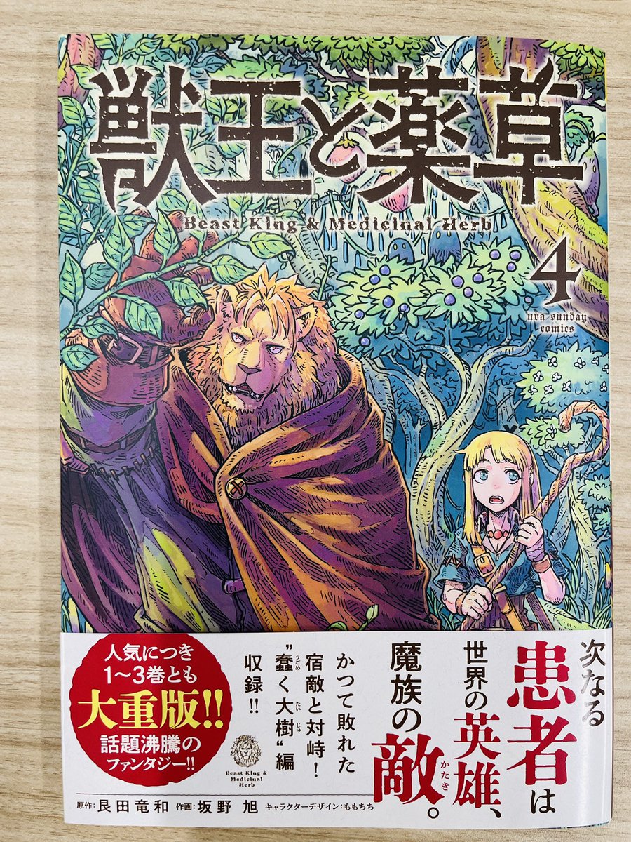 最強の魔族だった獣王・ガロンが、医者になって世界各地のダンジョンを守る旅をしていく『獣王と薬草』。
人間たちが倒している魔物を救ったりと、魔族側の視点で描かれる本格ファンタジー作品です。
本日コミック4巻が発売されたので、どうぞ応援よろしくお願いします🙇♂️