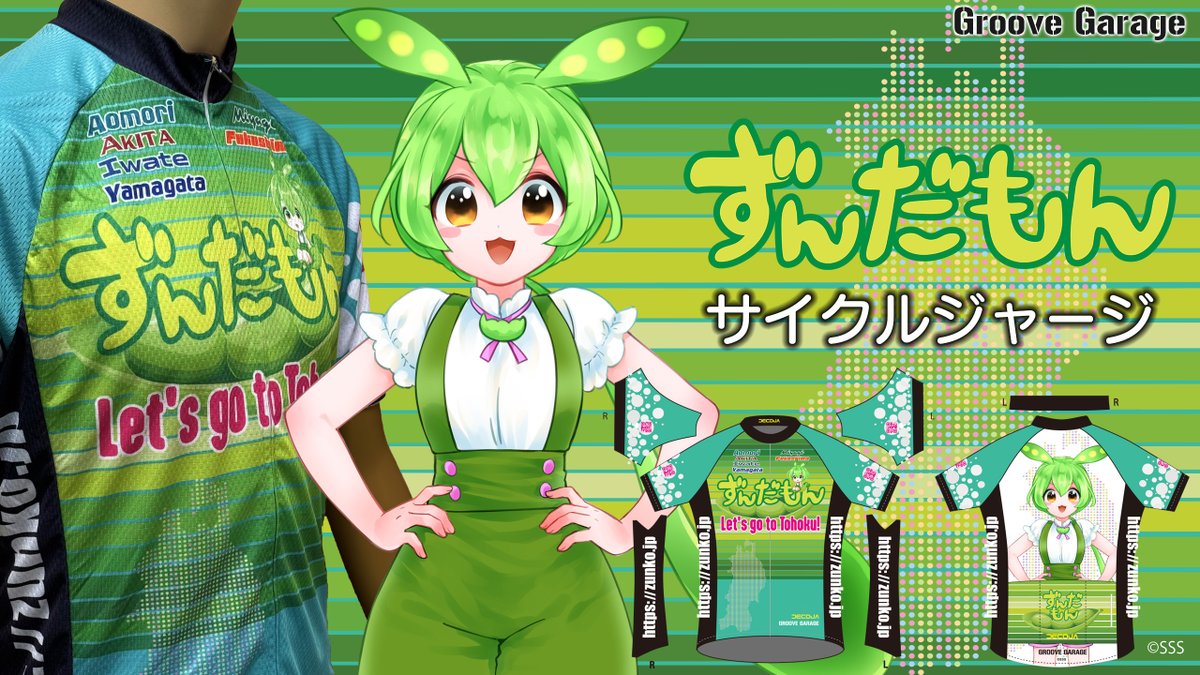 予約開始】東北ずん子・ずんだもんPJより、ずんだもんのサイクル