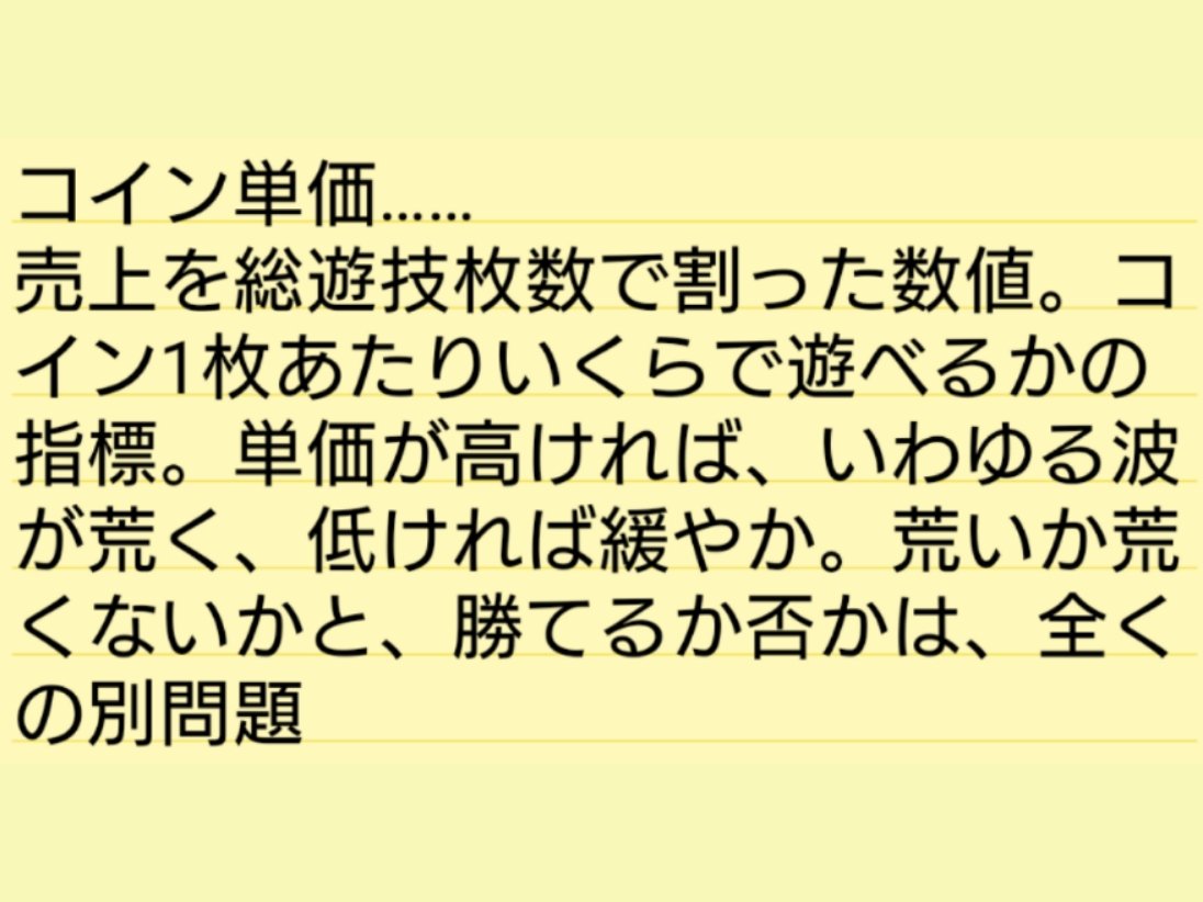 コイン単価🌊 ここまで荒い機種が主流になると、気軽には打てないのが正直なところ🥲 🐬4.7円 にゃんこ大戦争 🐬4.5円 ヴァルヴレイヴ  チバリヨ２ 🐬4.4円 キン肉マン 🐬4.3円 ゲゲゲの鬼太郎覚醒 To LOVEるダークネス 🐬4.2円 ゴブリンスレイヤー  かぐや様は告らせたい ...