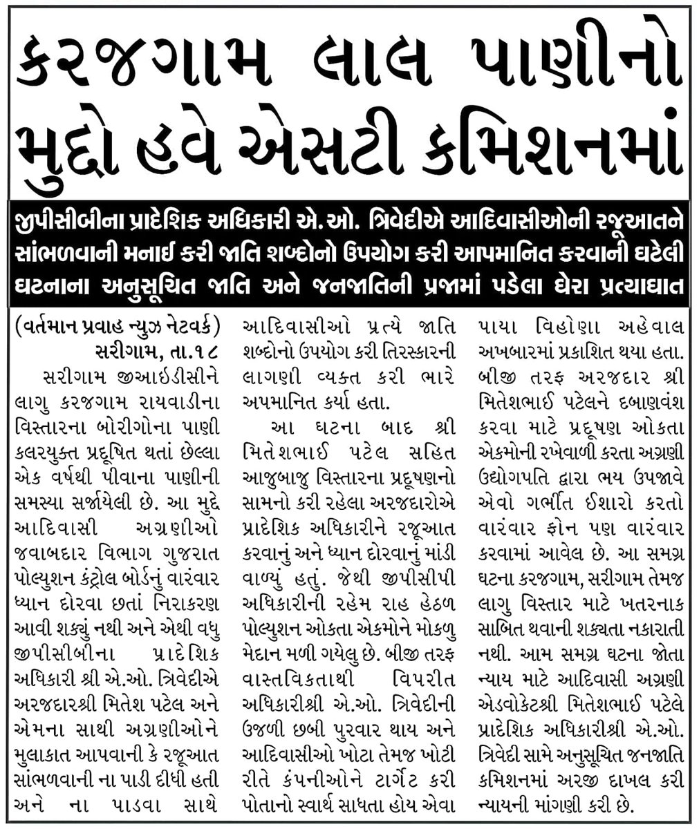 સરીગામ GIDC કરજગામ ખાતે એક વર્ષથી લાલ પાણી નીકળવાનું યથાવત. જે પ્રકરણમાં સરીગામ પ્રાદેશિક અધિકારી એ.ઓ.ત્રિવેદીએ માનવ દુરવ્યવહાર, જમીન તથા પર્યાવરણને ક્ષતિ પોંહચાડવાનું કાર્ય કર્યું છે.<a href="/GovernorofGuj/">Governor of Gujarat</a> <a href="/CMOGuj/">CMO Gujarat</a> <a href="/collectorvalsad/">Collector Valsad</a> <a href="/kuberdindor/">Dr. Kuber Dindor</a> <a href="/mukeshpatelmla/">Mukesh Patel</a> <a href="/Mulubhai_Bera/">Mulubhai Bera</a> <a href="/GPCB_HO/">Gujarat Pollution Control Board</a>