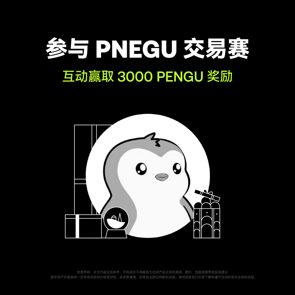 🐧恭喜以下粉丝赢得3000 $PNEGU ，请私信提供#OKX UID 领奖~ @pablovaldezr @torres_naileth  @Love1_eth @fandyl12345 @Hudaha38Huda @NgFai1 @meng92741 @kdjfj35103  @steven55661222 @SayNoPaidArt