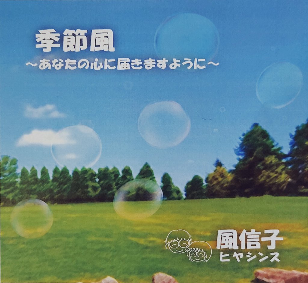 tadpole85953844's tweet photo. Switch Musicさんで、風信子のCD『季節風』収録曲の視聴が開始になりました🤗よろしければ、ぜひ聴いてみて下さいね✨

https://t.co/nE6WvfSVHB

発売日は12月21日です。どうぞよろしくお願いいたします💐
#風信子
#季節風
#RecodingStudioSwitch
#SwitchMusic https://t.co/LKftIf3b5Q