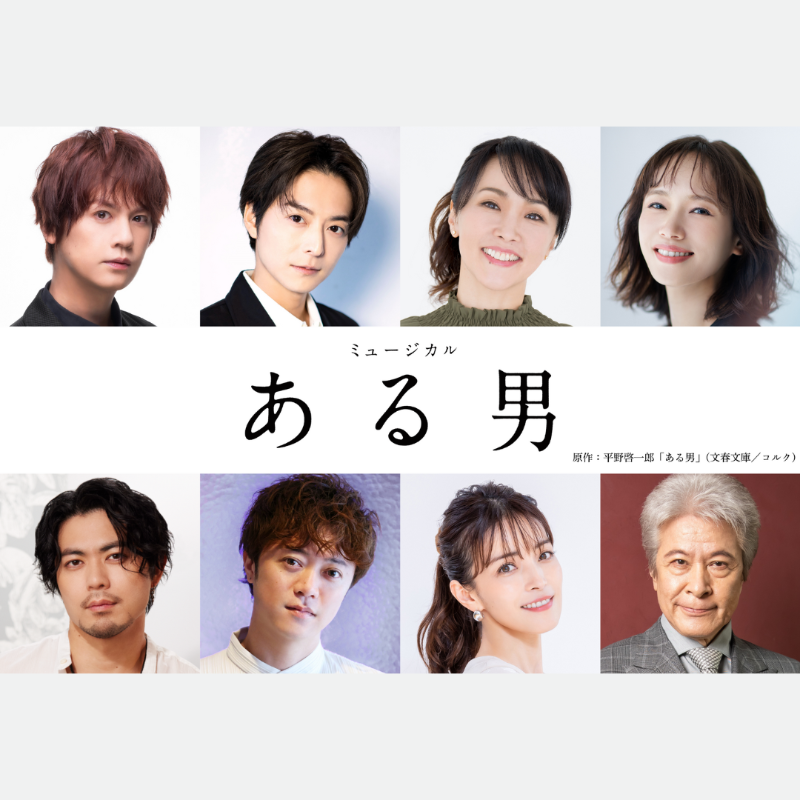 horipro_stage's tweet photo. [ 📢情報解禁 ]

￣￣￣￣
平野啓一郎の名作
世界初オリジナルミュージカル化決定！

2025年8月上演 
ミュージカル『ある男』
𝙈𝙪𝙨𝙞𝙘𝙖𝙡 "𝘼 𝙈𝘼𝙉"

https://t.co/s3M2RdBq7M
＿＿＿＿

#浦井健治 #小池徹平 #濱田めぐみ #ソニン
#上原理生 #上川一哉 #知念里奈 #鹿賀丈史
#ある男ミュージカル