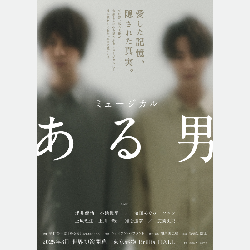 horipro_stage's tweet photo. [ 📢情報解禁 ]

￣￣￣￣
平野啓一郎の名作
世界初オリジナルミュージカル化決定！

2025年8月上演 
ミュージカル『ある男』
𝙈𝙪𝙨𝙞𝙘𝙖𝙡 "𝘼 𝙈𝘼𝙉"

https://t.co/s3M2RdBq7M
＿＿＿＿

#浦井健治 #小池徹平 #濱田めぐみ #ソニン
#上原理生 #上川一哉 #知念里奈 #鹿賀丈史
#ある男ミュージカル