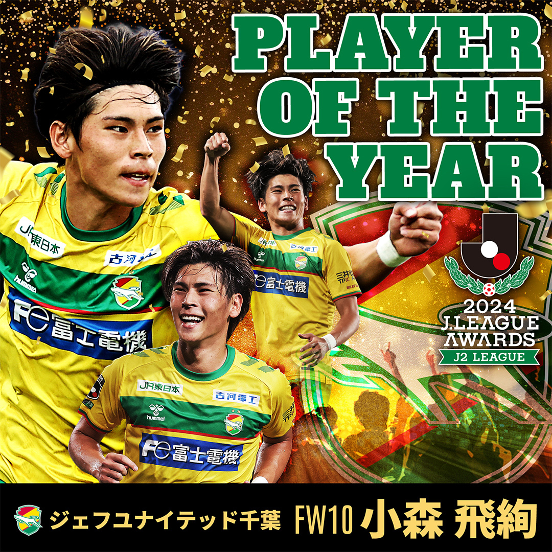✨️最優秀選手賞（Ｊ２）✨️

2024明治安田Ｊ２リーグ
MVPに輝いたのは…
ジェフユナイテッド千葉 小森飛絢🎉✨

小森選手、おめでとうございます👏

<a href="/hiirokomori86/">小森飛絢/Hiiro Komori</a>
<a href="/jef_united/">ジェフユナイテッド市原・千葉【公式X】</a>
#Ｊ２リーグアウォーズ