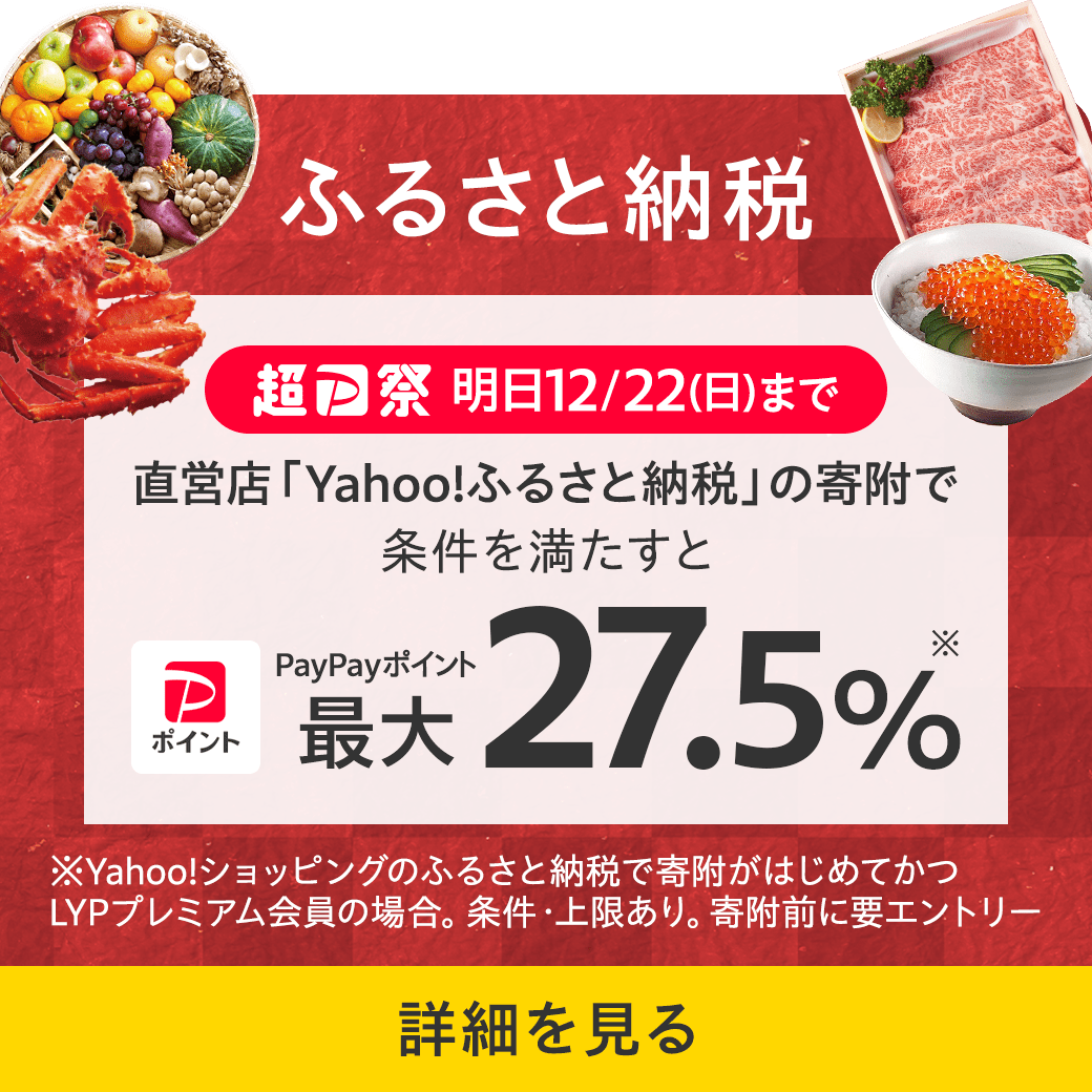 ふるさと納税も #超PayPay祭 でおトク🏮 ＼ 明日12/22(日)まで 直営店「Yahoo!ふるさと納税」なら 条件を満たすと最大27.5％！  今年の寄附受付は12/31まで。 申し込みはお早めに！ https://t.co/PYcPUcmsOI