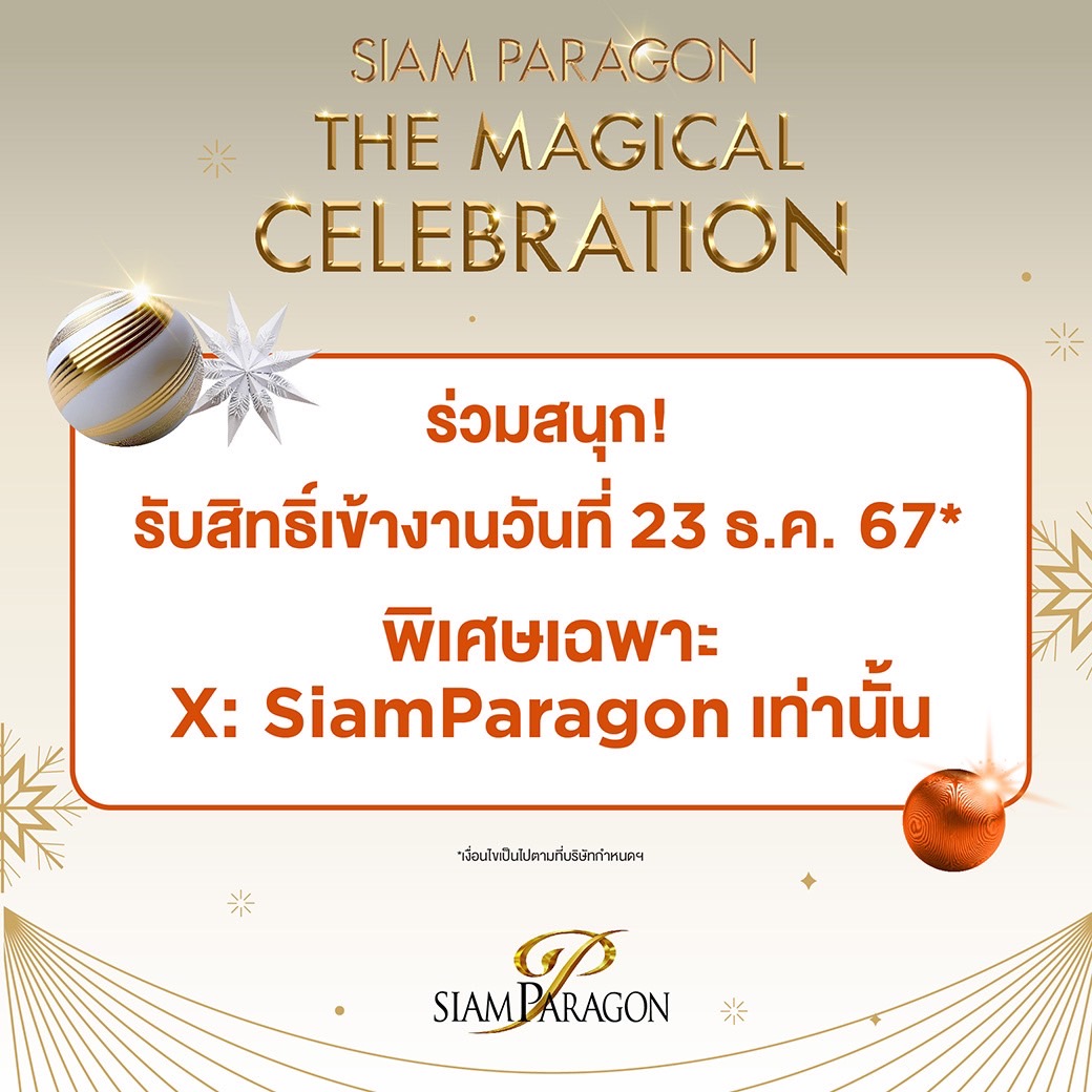Siam_Paragon's tweet photo. สยามพารากอนมีเซอร์ไพรส์ กิจกรรมพิเศษ “Siam Paragon Christmas 2024” แจกสิทธิ์เข้างานคริสต์มาส บัตรยืน วันที่ 23 ธ.ค.67 จำนวน 10 รางวัล (จำกัด 1 รางวัล / 1 ท่าน ตลอดรายการ)

👉ร่วมสนุกได้ที่ X Account : Siam Paragon ที่เดียวเท่านั้น!
🗓️ระยะเวลากิจกรรม วันที่ 19 ธ.ค.67 เวลา 12.00 - 23.59 น.
📢ประกาศผล วันที่ 21 ธ.ค.67 เวลา 18.00น. เป็นต้นไป

กติกา
1. Quote โพสต์กิจกรรม ติดแฮชแท็ก #SiamParagonChristmas2024 และ #SiamParagon พร้อมแคปรูปไว้
2. แปะรูปจากข้อ 1 พร้อมบอกว่า “คริสต์มาสปีนี้อยากมาทำอะไรที่สยามพารากอน" พร้อมติดแฮชแท็ก #SiamParagonChristmas2024 และ #SiamParagon

#SiamParagon #SiamParagonChristmas2024