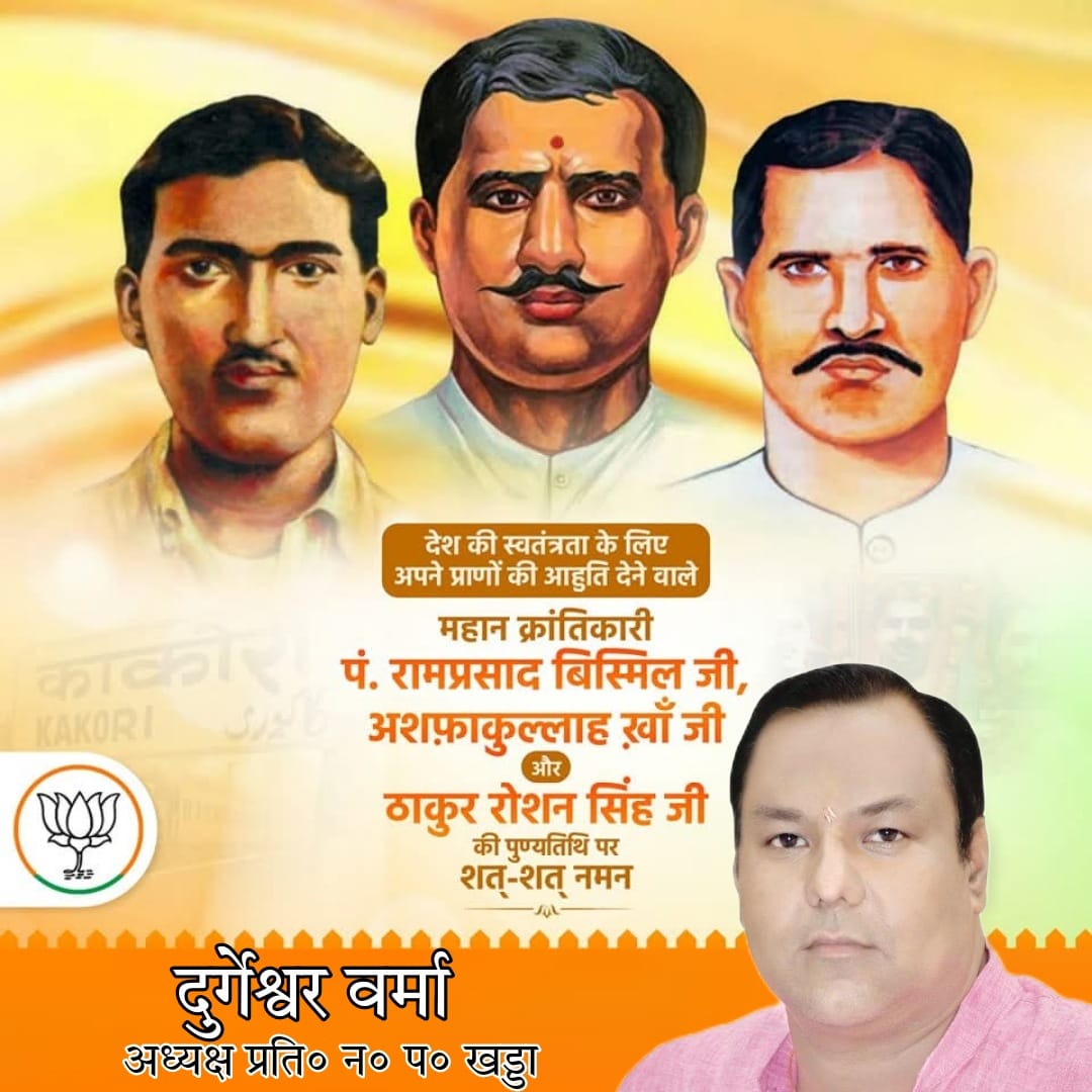 durgeshwar9935's tweet photo. काकोरी कांड के सूत्रधार, माँ भारती पर अपना सर्वश्व न्योछावर करने वाले पं. राम प्रसाद बिस्मिल, ठाकुर रोशन सिंह और अशफाक उल्ला खां की पुण्यतिथि पर उन्हें विनम्र श्रद्धांजलि!

उनके बलिदान तथा साहस की गाथायें हम सभी को हमेशा देशभक्ति के भाव से ओत-प्रोत करती हैं ।  

#KakoriAction https://t.co/uvjqvG4RVY