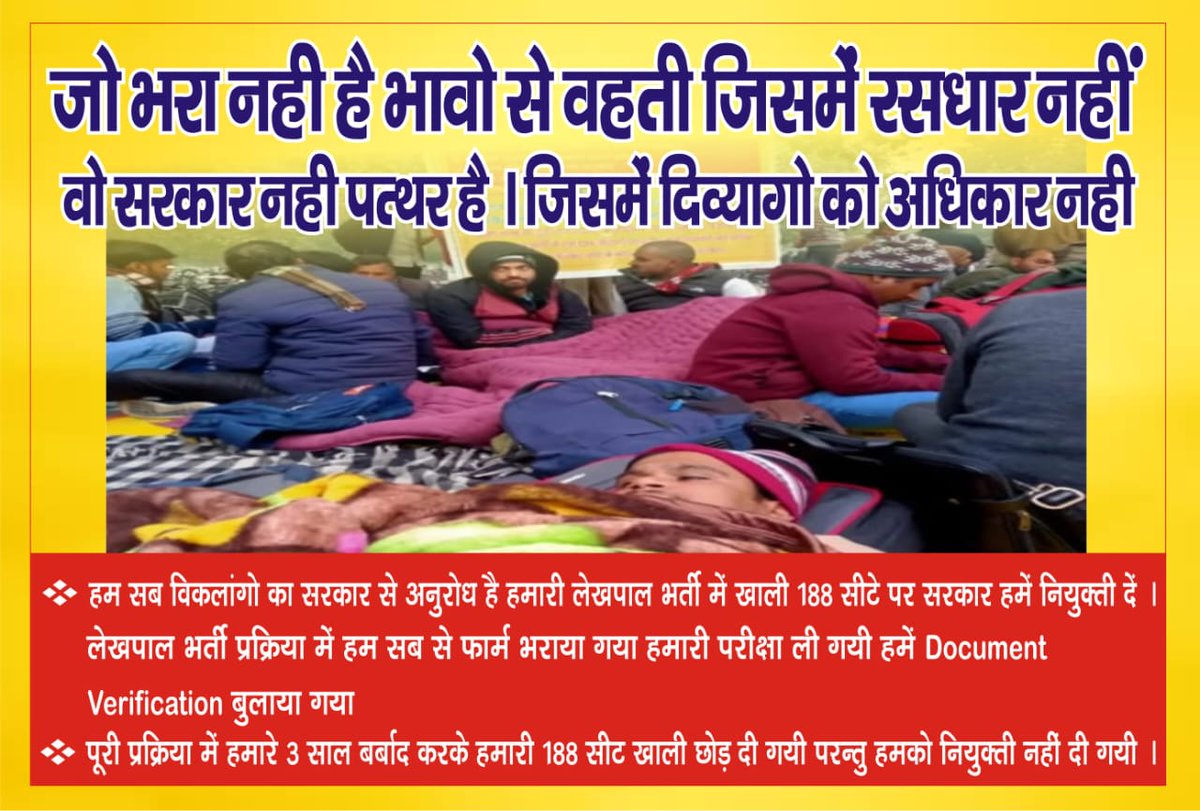 यूपी लेखपाल भर्ती से विकलांग अभ्यर्थियों को असक्षम बोलकर बाहर कर दिया गया,
योगी सरकार से एक साल से दया की भीख मांग रहे हैं,
क्या विकलांगो से उनके अधिकार और आरक्षण छीनने के उद्देश्य से 'दिव्यांग' नाम दिया गया,
ये 'सम्मान' नहीं 'कफ़न' है,
विकलांगो को 'जिंदा लाश' बना दिया गया है,