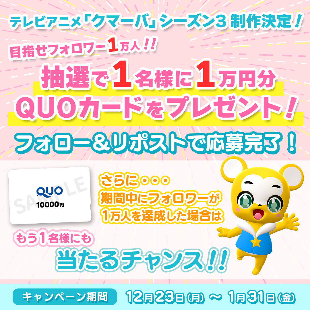 🌟シーズン3制作決定記念＆目指せ！Xフォロワー1万人！！QUOカード1万円分が当たるXキャンペーンがスタート🌟
抽選で1名様にQUOカード1万円を1名様プレゼント！
公式アカウントをフォローして、キャンペーンのポストをリポストするだけで応募完了です。