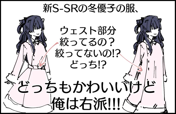 新しい冬優子のS-SR、コートのデザインがどっちかわからなくてずっともやもやしてる。教えてくれ冬優子………!!!!!!! 