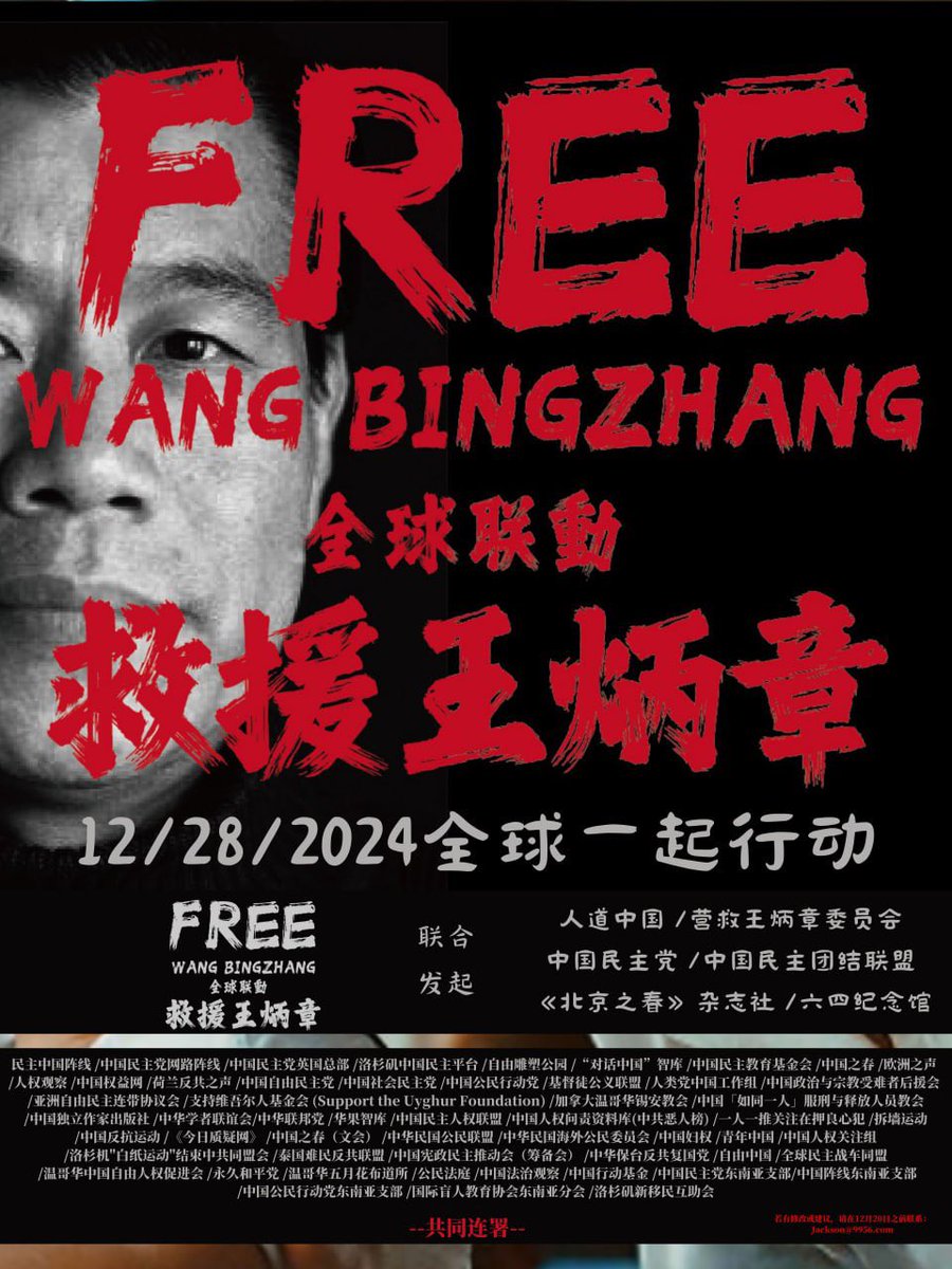 standwithfree's tweet photo. 为响应救援王炳章博士，抗议中共残酷镇压，扩大救援活动影响力。
各位民主人士每关注并转发该声援推特一次，我本人会对“声援王炳章博士全球行动”街头活动和救助救援王炳章委员会捐助$1，最终该推特转发量和新增关注量总和为捐助款金额。

王炳章博士以自己坚定信念和非凡勇气，为中国的民主事业做出了巨大牺牲。他创办了第一本海外民运刊物《中国之春》来开启民智，推动全球范围内的中国民主化的进程。他的理想代表了无数热爱自由的人们的共同愿望。然而，正是因为他对民主的执着追求，王炳章博士遭受着巨大的不公。
他在2002年被绑架，在没有透明司法程序的情况下被判处无期徒刑。至今，他已经被关押失踪了20多年。这20多年里，他孤身忍受牢狱的折磨，他的健康状况严重恶化，他被剥夺了与外界的联系，被剥夺了最基本的尊严。
这样的政治迫害，不仅是中共对人权的粗暴践踏，更是对我们所有热爱自由和正义之人的镇压。
当我们提到王炳章博士时，要扪心自问：是什么让他能够在如此绝境中依然坚守信仰？
对真理的追求，对中国民主未来的信念，对人类自由价值的深深热爱。
他的经历，像一束光，穿透中共独裁统治的黑暗，唤醒更多人对民主自由的向往，对国家的责任感。

#FreeBingzhangWang #救援王炳章 #Freewbzteam #1228全球行动救援王炳章