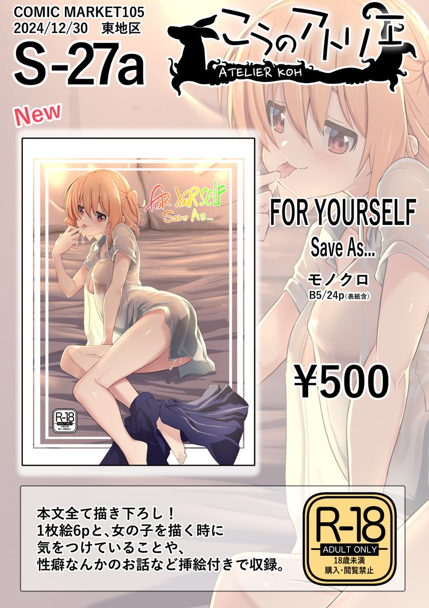 【C105お品書き】コミックマーケット105二日目の12月30日月曜日、東地区S-27aサークル「こうのアトリエ」にて参加いたします。モノクロ24pで一枚絵や描く時に意識していること、性癖についてスケッチも載せつついろいろと描いてます。全ページ描き下ろし。
当日はスペースでお待ちしております〜!🙌📷 