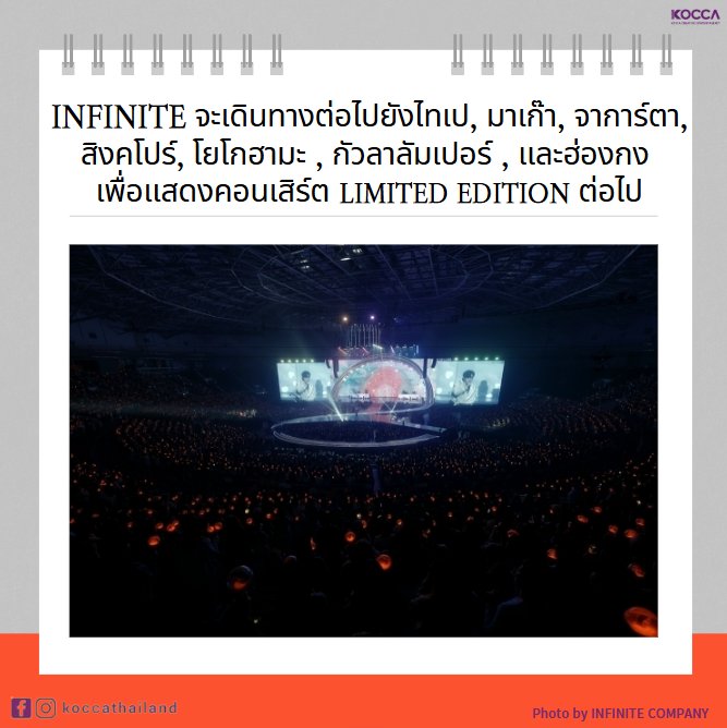 Kocca_Thailand's tweet photo. INFINITE ประสบความสำเร็จในคอนเสิร์ตครบรอบ 15 ปี... ประกาศการคัมแบคในเดือนมีนาคมปีค.ศ.2025

😄 K-CONTENT Toward New Horizons
#koccathailand #KOCCA #สำนักงานส่งเสริมคอนเทนต์เกาหลี #เกาหลี #인피니트 #KPOP #INFINITE #콘서트 #คอนเสิร์ต https://t.co/uHJqYLkbqs
