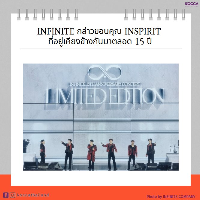 Kocca_Thailand's tweet photo. INFINITE ประสบความสำเร็จในคอนเสิร์ตครบรอบ 15 ปี... ประกาศการคัมแบคในเดือนมีนาคมปีค.ศ.2025

😄 K-CONTENT Toward New Horizons
#koccathailand #KOCCA #สำนักงานส่งเสริมคอนเทนต์เกาหลี #เกาหลี #인피니트 #KPOP #INFINITE #콘서트 #คอนเสิร์ต https://t.co/uHJqYLkbqs