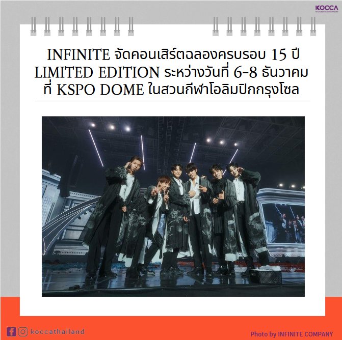 Kocca_Thailand's tweet photo. INFINITE ประสบความสำเร็จในคอนเสิร์ตครบรอบ 15 ปี... ประกาศการคัมแบคในเดือนมีนาคมปีค.ศ.2025

😄 K-CONTENT Toward New Horizons
#koccathailand #KOCCA #สำนักงานส่งเสริมคอนเทนต์เกาหลี #เกาหลี #인피니트 #KPOP #INFINITE #콘서트 #คอนเสิร์ต https://t.co/uHJqYLkbqs