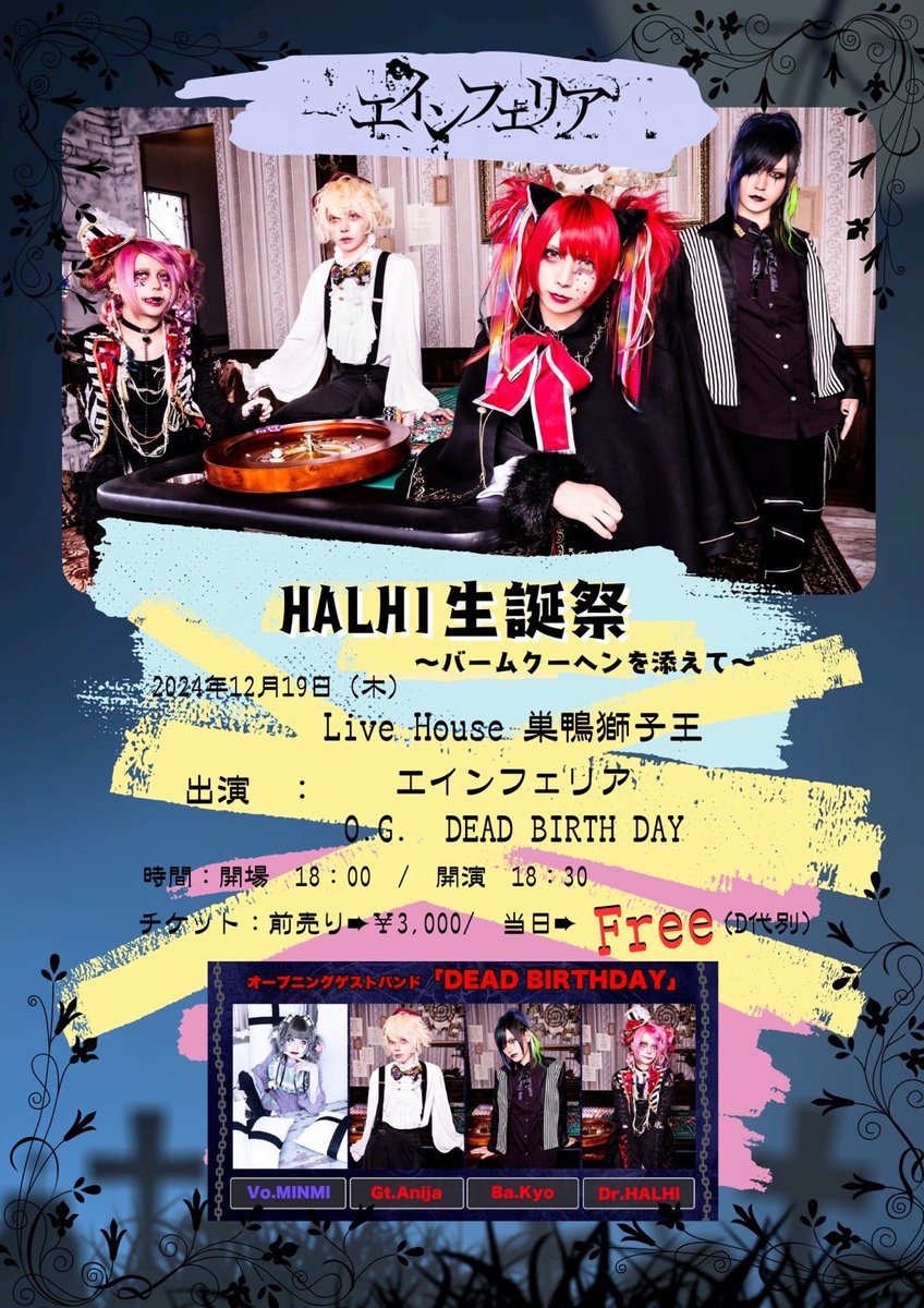 【LIVE情報】🎸本日🥁
■2024.12.19(木)
巣鴨獅子王
HALHI生誕祭

■時間 開場 18:00/開演 18:30

■出演
エインフェリア/O.G.DEAD BIRTHDAY

■チケット
前売り¥3,000/当日Free(D代別)

■チケット発売日
A→e+

B→当日

■入場順
A→B
