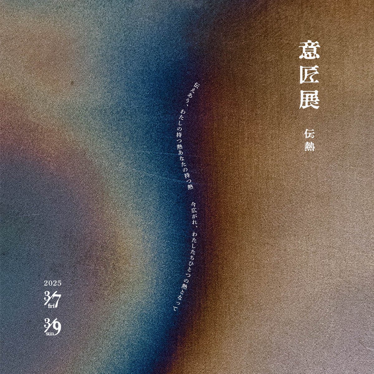 ishoten2026's tweet photo. 意匠展2025 Concept 『 伝熱  』
__________
伝えあう、わたしの持つ熱あなたの持つ熱
今広がれ、わたしたちひとつの熱となって
__________
会期：3/7(金)~9(日)
開場：11:00
閉場：19:00　（最終日のみ18:00閉場）
(入場は閉場の30分前まで)
場所：千葉大学墨田サテライトキャンパス https://t.co/VyD7XD4aOR