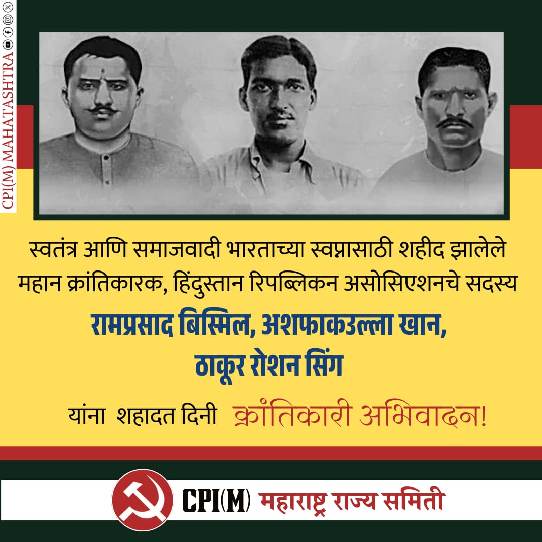 mahacpimspeak's tweet image. स्वतंत्र आणि समाजवादी भारताच्या स्वप्नासाठी शहीद झालेले महान क्रांतिकारक, हिंदुस्तान रिपब्लिकन असोसिएशनचे सदस्य रामप्रसाद बिस्मिल, अशफाकउल्ला खान, ठाकूर रोशन सिंग यांना स्मृतिदिनी क्रांतीकारी अभिवादन...!
#KakoriKand #CommunistRevolutionaries #ReligiousUnity #RamAshfaqueSingh