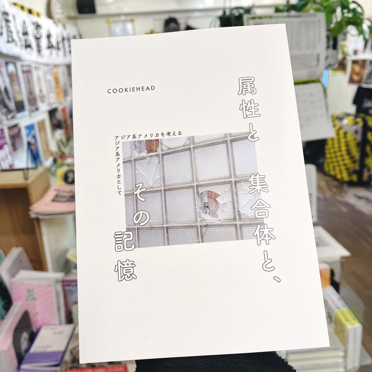 〈新入荷〉COOKIEHEAD『属性と集合体と、その記憶』
ira.tokyo/item/zine/1367…
11年間ニューヨークで暮らしてきた東京出身の著者が、自らの経験を振り返りながら、アジア系・日系アメリカという集合体の記憶（歴史）をたどり、その内部で生じる不和や、他の集合体との不均衡を考察するエッセイzine。