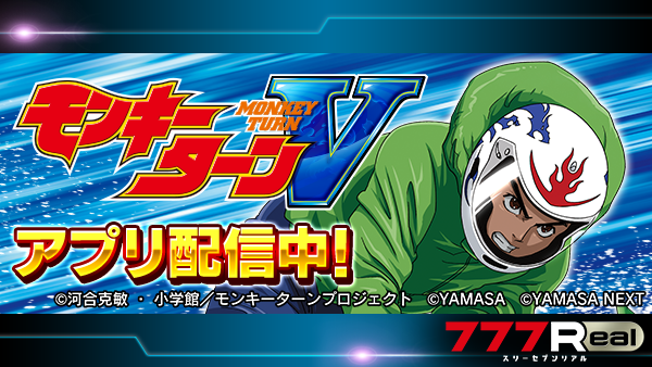 💥💥💥アプリ配信開始💥💥💥 『スマスロモンキーターンⅤ』 の配信が