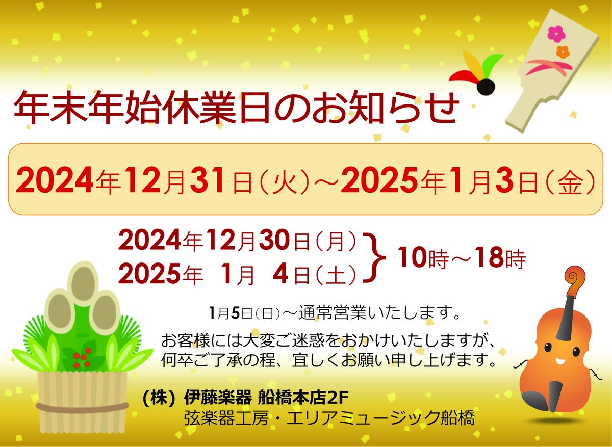 itogengakki's tweet photo. ❄️年末年始の営業時間変更及び休業のお知らせ🎍2024/12/30(月)　10:00～18:00
2024/12/31(火)～2025/1/3(金)　休業
2025/1/4(土)　10:00～18:00
2025/1/5(日)より通常営業となります。 ご不便をおかけいたしますが、予めご了承ください。 https://t.co/a8dJ0Ro5EG