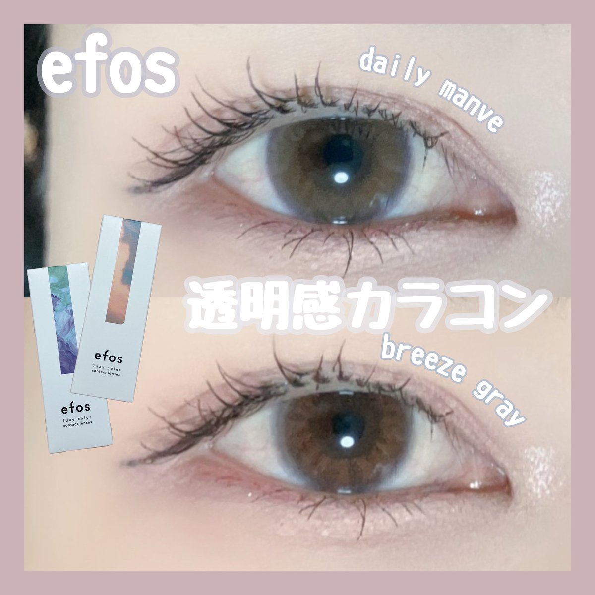 luz_09_l's tweet image. efosのカラコン本当にかわいい❤︎
うるちゅる透明感🫧
着色直径13mmで日常使いしやすくて、奥目でも瞳に光が入るカラコン❤︎
デイリーモーヴとブリーズグレーは圧倒的透明感
ブリーズグレーは1番のお気に入り色❤︎
透け感のあるブルーのフチとインナーのピンクが可愛い❤︎
#PR #efos #エフォス