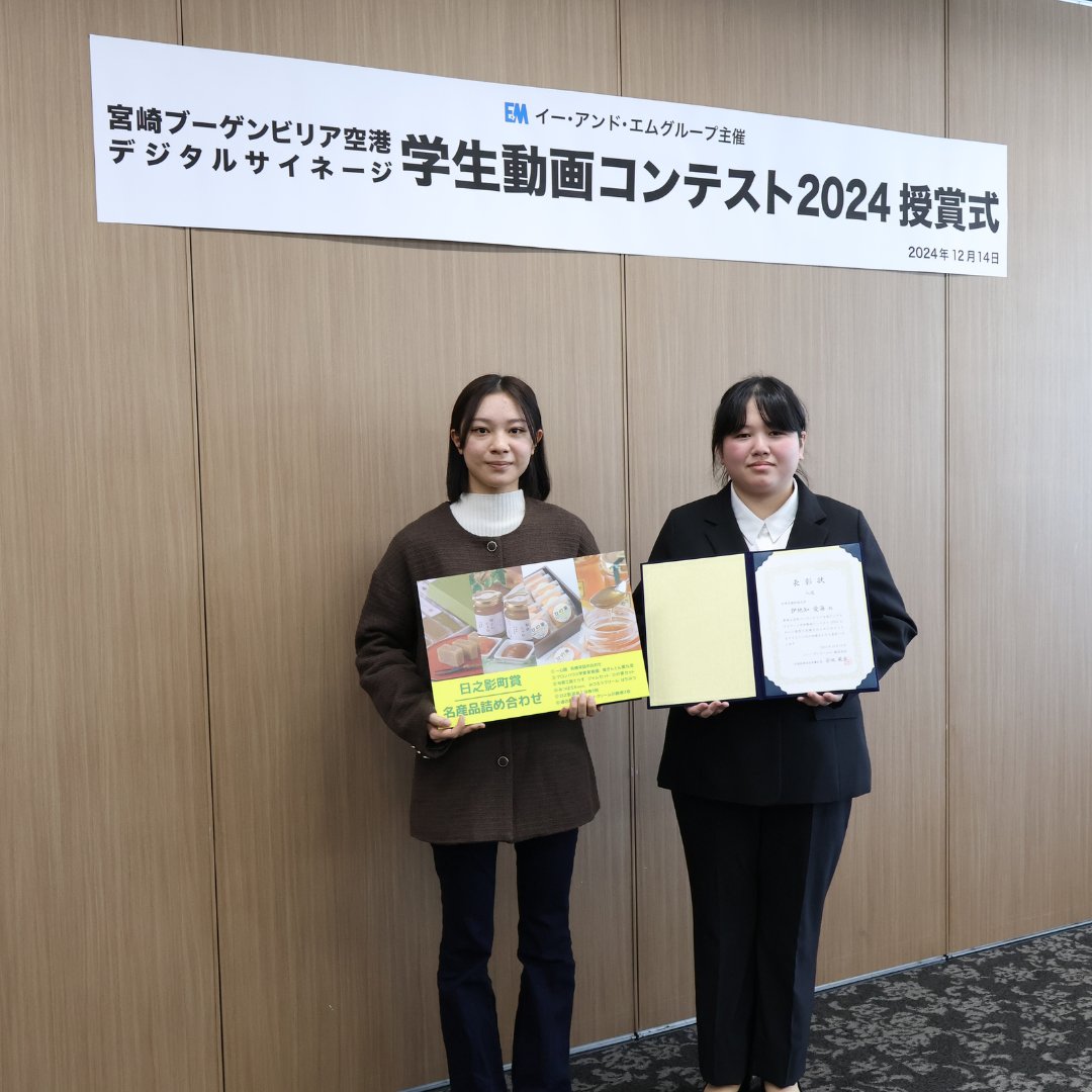 miyatan_PR's tweet photo. イー・アンド・エムグループ主催『宮崎ブーゲンビリア空港 デジタルサイネージ学生動画コンテスト2024』
287作品の応募があった中で、現代ビジネス科の２名が受賞🎊2024年12月14日(土）に宮崎ブーゲンビリア空港で開催された授賞式に参加しました✨
#宮崎学園短期大学 #現代ビジネス科 #動画コンテスト https://t.co/by1otwap36