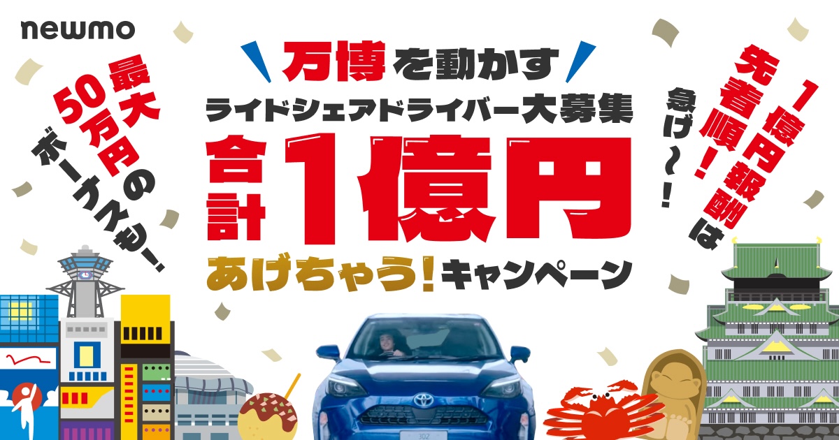 【🎉プレスリリース】
大阪にてタクシー・ライドシェア事業を提供するnewmoは、12月下旬より大阪にて全国初のライドシェア24時間運行が解禁されることを受け、「万博を動かすライドシェアドライバー大募集！合計1億円あげちゃうキャンペーン」を開始します。