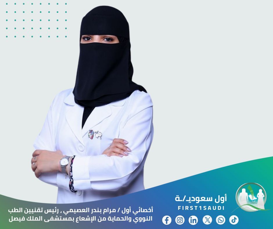 إنجاز علمي مميز في علوم الإشعاع 🌟

نفخر بإنجاز أخصائي أول مرام بندر العصيمي، رئيس تقنيين الطب النووي والحماية من الإشعاع بمستشفى الملك فيصل وباحثة دكتوراه، حيث تم قبول بحثها العلمي في المؤتمر الدولي التاسع للعلوم الإشعاعية وتطبيقاتها 🎯

يركز البحث على مقارنة جرعات اليود المشع