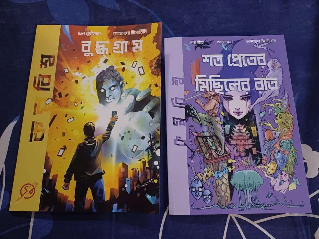 Some wonderful SF comics are coming from #kalpabiswa this month. Xia Jia's Hundred Ghosts Parade Tonight and Chen Quifan's Coming of the Light are translated into Bengali for the first time. Thanks to the collaboration with
<a href="/Fu7ureFiction/">Future Fiction</a>
#translation #comics #bengalisf