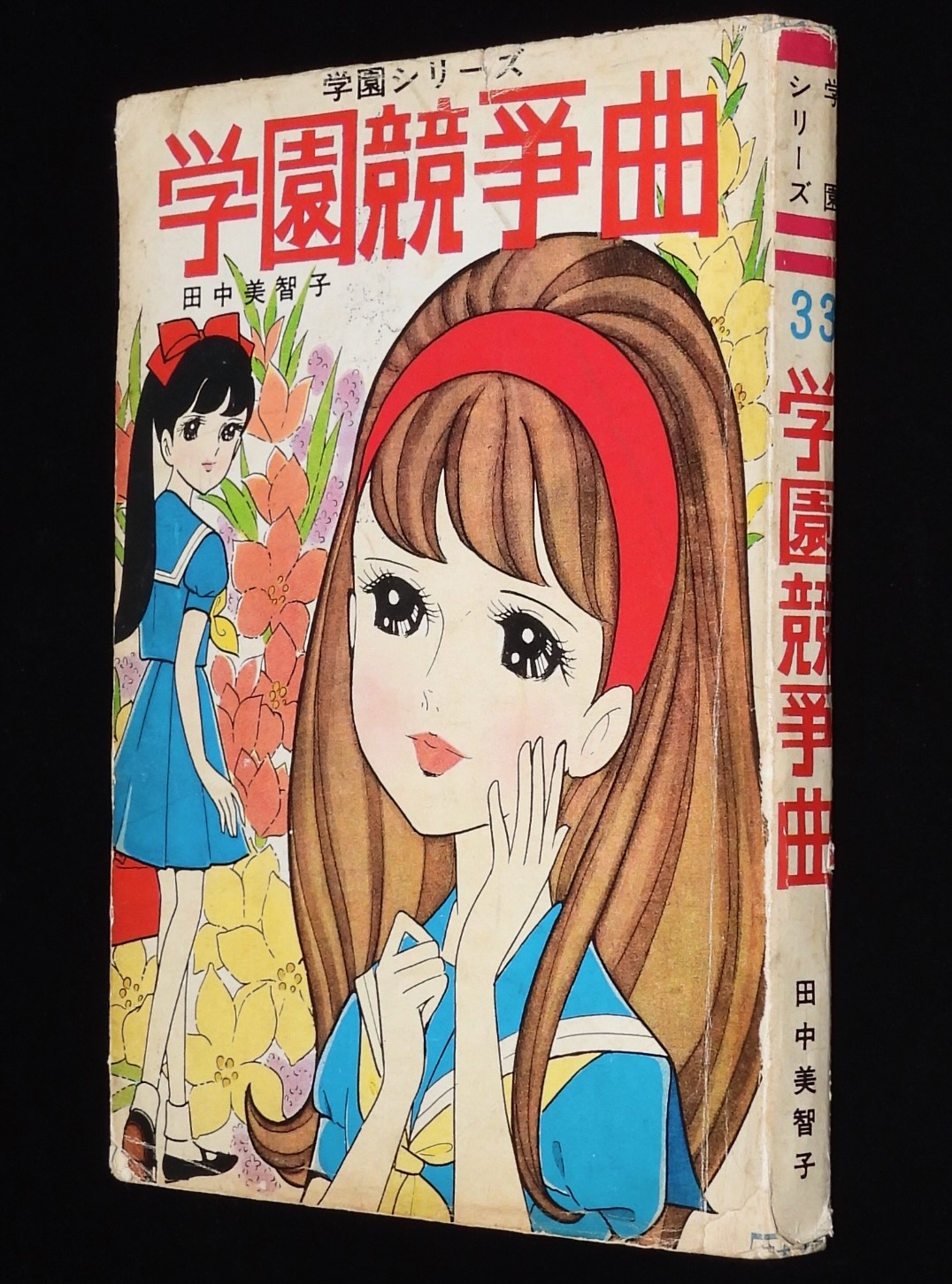 訳あり商品 少女漫画 貸本 8冊まとめて 学園シリーズ ヒモトタロウ 田中 少女
