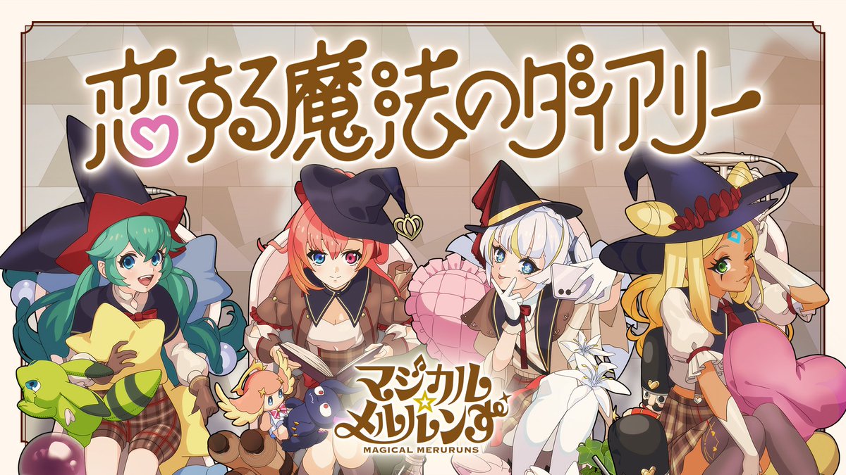 モンソニ モンスト マジカル☆メルルンず 当選品